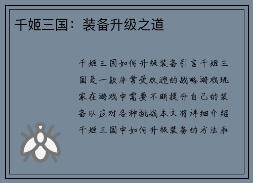 千姬三国：装备升级之道
