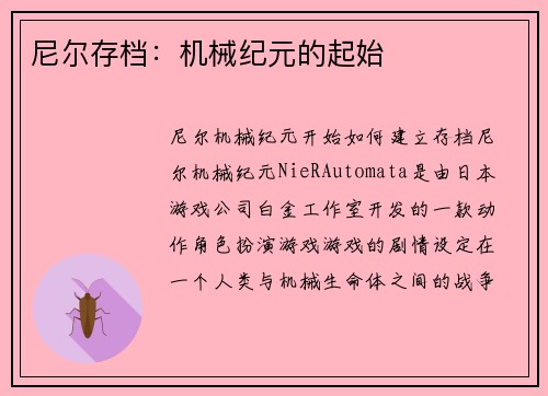 尼尔存档：机械纪元的起始