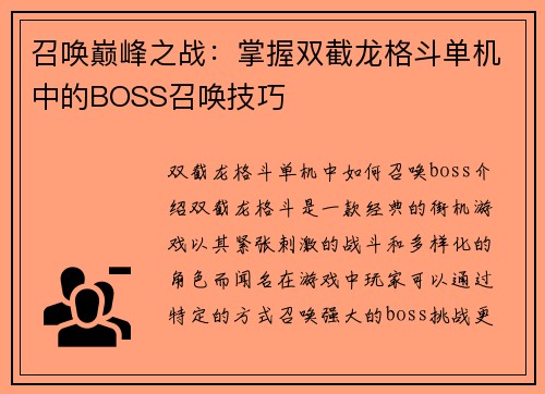 召唤巅峰之战：掌握双截龙格斗单机中的BOSS召唤技巧