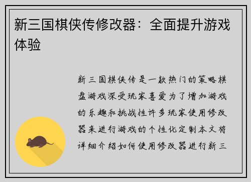 新三国棋侠传修改器：全面提升游戏体验