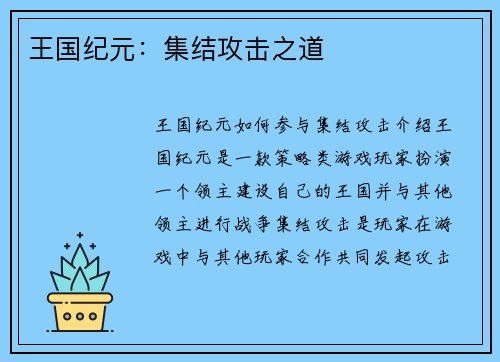 王国纪元：集结攻击之道
