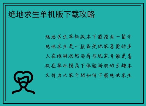 绝地求生单机版下载攻略